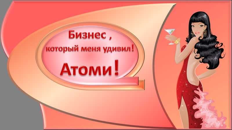 Атоми (atomy) млм бизнес нового поколения