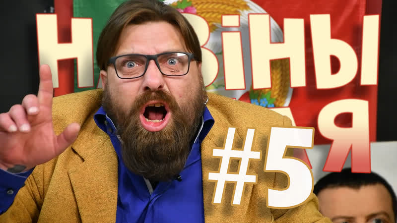 Навіны васіля №5