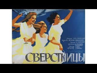 Сверстницы 1959