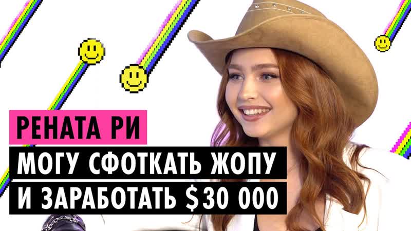 Рената ри о лицемерии xo, измене с гэри и онлифанс