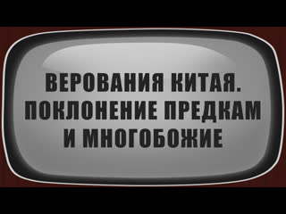 A205 rus 14 поклонение предкам и многобожие