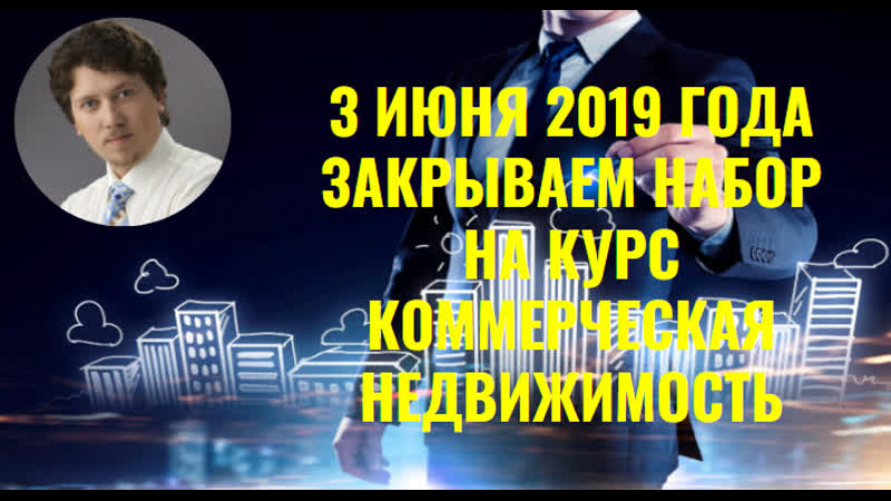 3 июня 2019 года закрываем набор на курс коммерческая недвижимость
