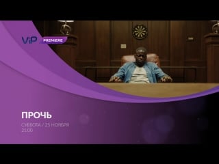 Прочь(2017) vip premiere (кнопка 650)