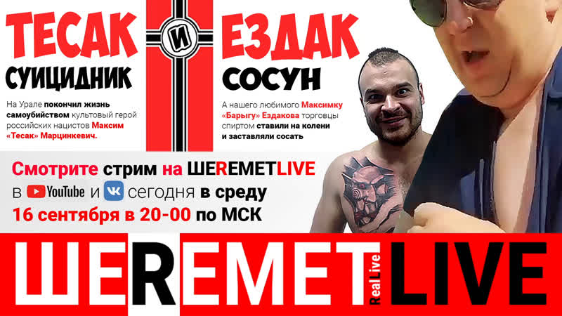 Тесак суицидник и ездак сосун