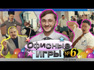 Офисные игры кликклак #6 джарахов, sqwoz bab, сатир, прокофьев, старый