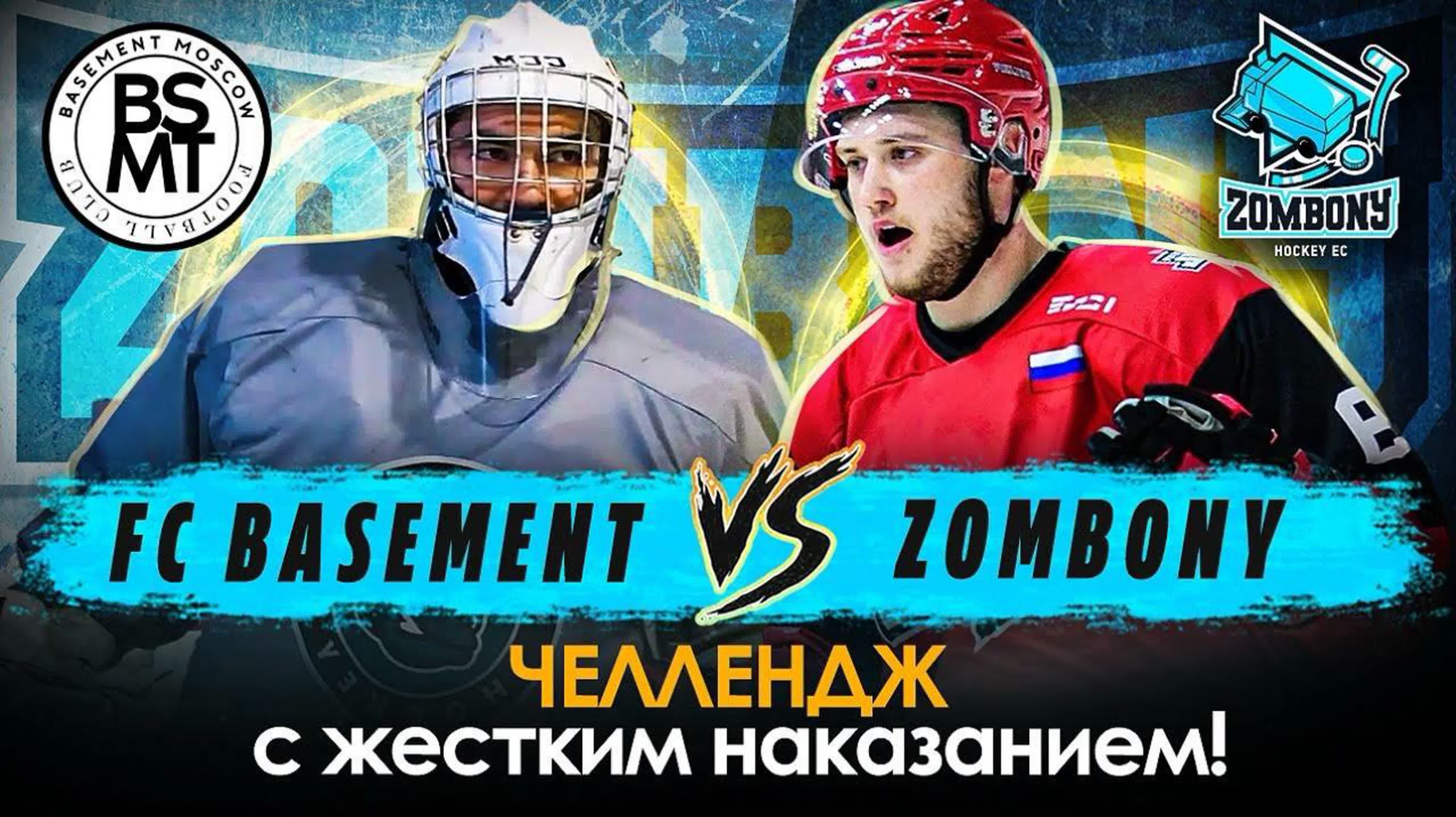 Basement vs zombony | шама, lil archi, наум кто проиграл? | челлендж #1 в  хоккейной медиа лиге