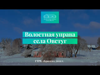 Фильм "волостная управа села овстуг" (2021 г )