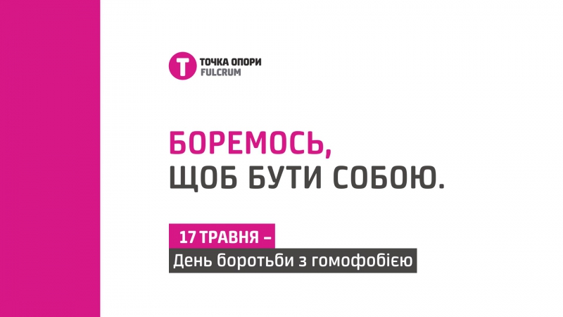 Боремось, щоб бути собою! боремся, чтобы быть собой!