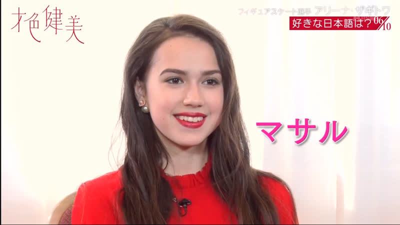 Alina zagitova 10 вопросов амбассадору shiseido bs asahi ❤ 2019 4 19