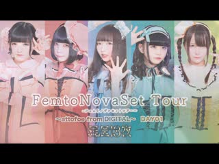 Seireki13ya femtonovaset tour〜attofoe from digital〜