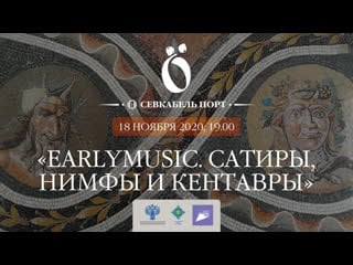 "earlymusic сатиры, нимфы и кентавры"