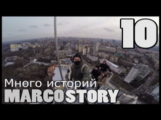 Marcostory 10 много историй