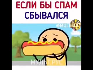 Спам сбывается