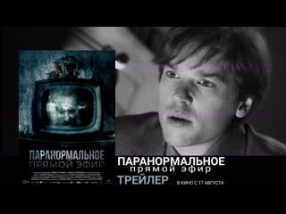 Паранормальное прямой эфир🔸трейлер🔸фильм 2020