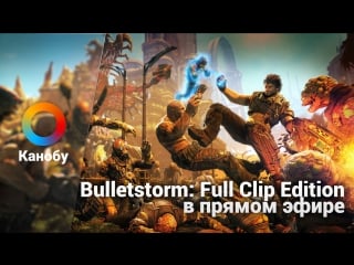 [2100] bulletstorm full clip edition в прямом эфире