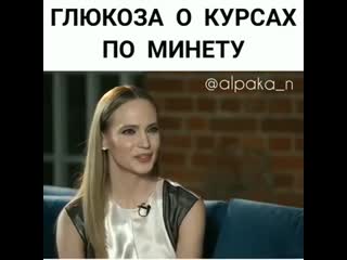 Глюкоза о курсах по минету