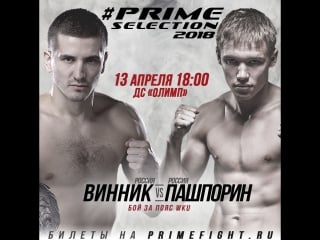 Welterweight grand prix prime selection 2018 данил винник vs артем пашпорин