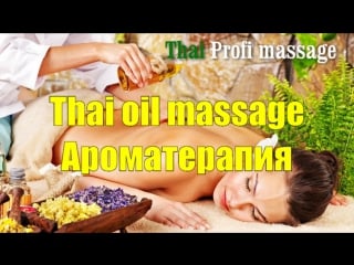 Тайский массаж маслом thai oil massage ароматерапия thai profi massage school