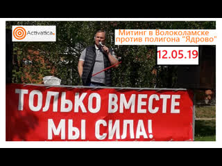 Митинг в волоколамске против полигона "ядрово"