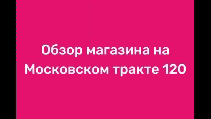 Обзор магазина на московском тракте 120