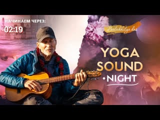 Yoga sound night с балакхилья дасом @balakhilya