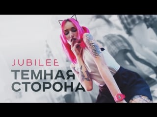 Премьера! jubilee темная сторона