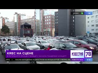 Krec на сцене