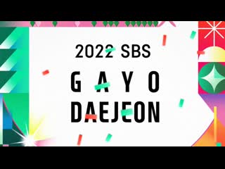 2022 sbs 가요대전] 레드카펫 / 2022 sbs gayo daejeon /