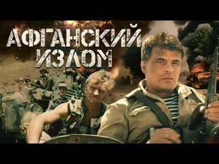 Афганский излом (фильм 1991)