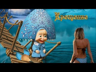 Крещенские морозы❄✔🕺💃❄❄❄