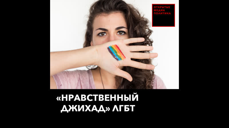 Активист объявил «нравственный джихад» лгбт молодые