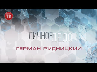 «личное дело» герман рудницкий 21 11 2020