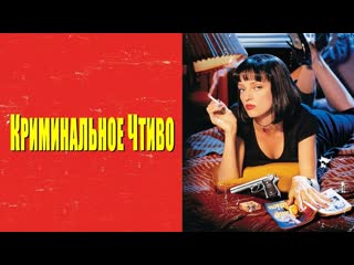 Криминальное чтиво🔸русский трейлер🔸фильм 1994