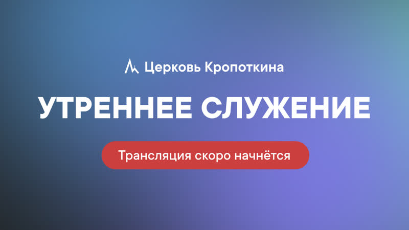 Утреннее служение