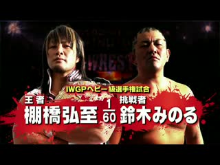 Hiroshi tanahashi vs minoru suzuki iwgp heavyweight championship (njpw 40th anniversary king of pro wrestling)