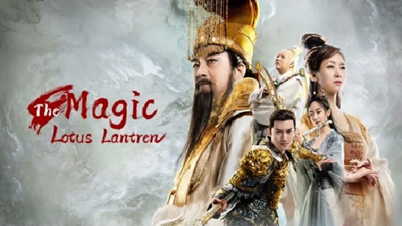Волшебный фонарь лотоса (2021) the magic lotus lantern