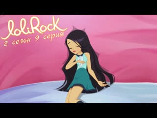 Lolirock s02e09 (rus by sunshine)