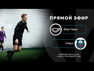 Etlon team сивух