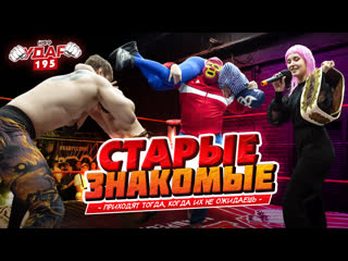 Старые знакомые | "новые советы" vs "сход развал" | испытание акамира | пайпер свит | нфр удар 195