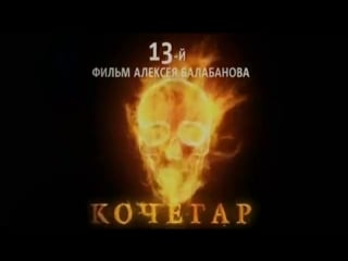 Кочегар трейлер (2010)