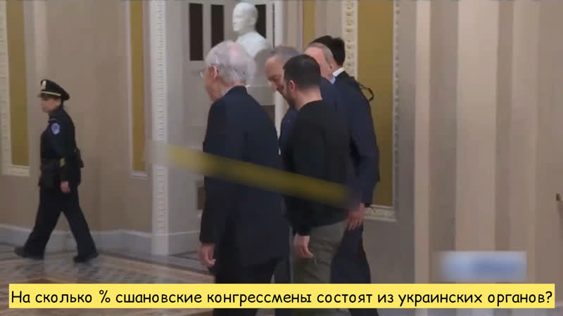 На сколько % сшановские конгрессмены состоят из украинских органов?