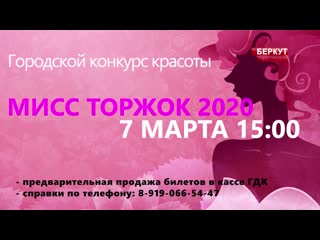 7 марта гдк 1500 пройдет конкурс "мисс торжок 2020"