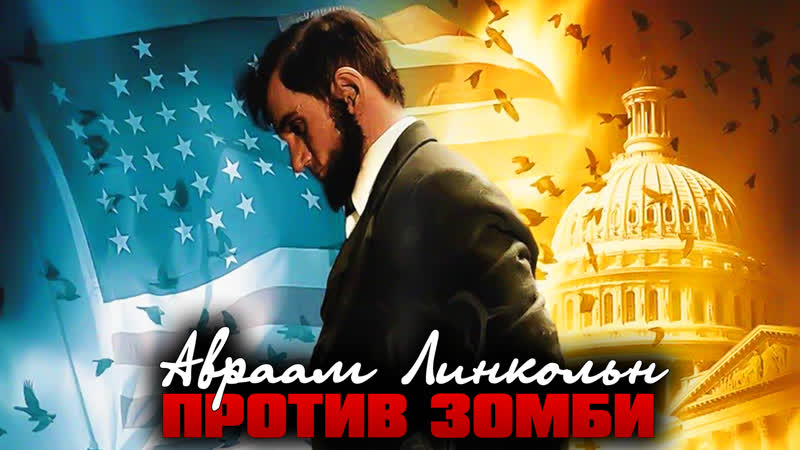 Авраам линкольн против зомби / abraham lincoln vs zombies (2012)