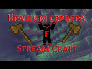 Крашим сервера "stream craft" #12 (проверка плагина)