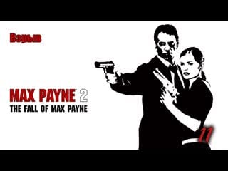 Max payne 2 the fall of max payne 11 серия взрыв