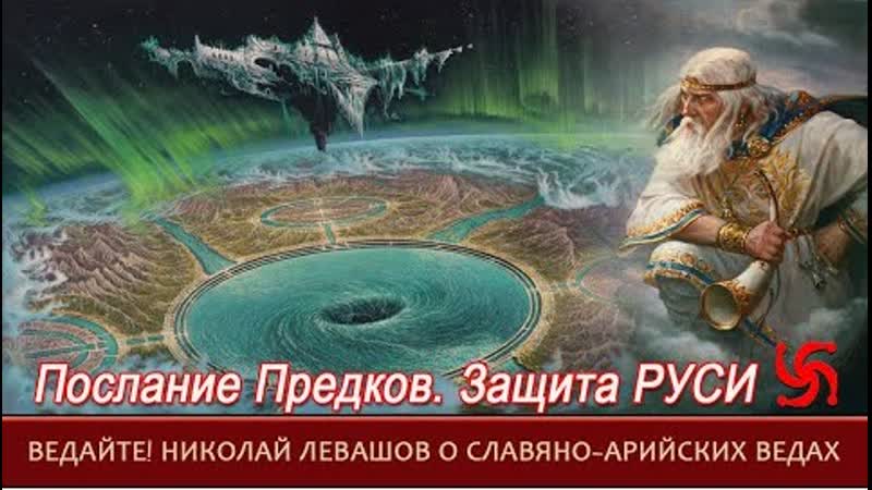 Послание предков, николай левашов о ведах защита руси ночь сварога ведайте!