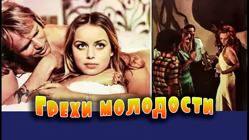 Грехи молодости #драма #эротика 1975