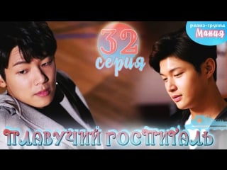 [mania] 32/40 плавучий госпиталь / hospital ship