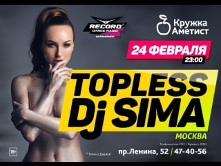 2018/02/24 видеоприглашение dj topless sima в аметист