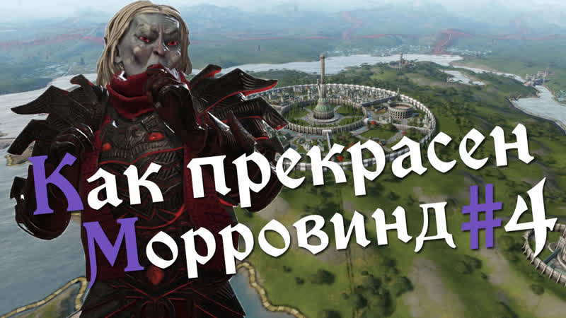 Объединенный морровинд #4 [elder kings 2] | crusader kings iii [02 01 23]